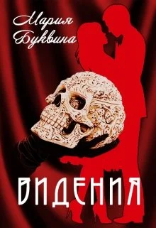 Обложка Видения