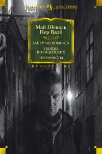 Обложка Запертая комната. Убийца полицейских. Террористы