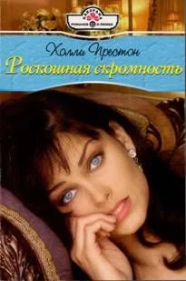 Обложка Роскошная скромность