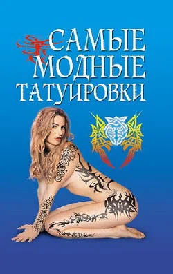 Обложка Самые модные татуировки