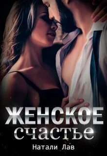 Обложка Женское счастье (СИ)