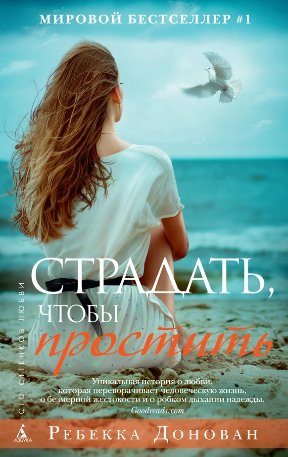 Обложка Страдать, чтобы простить