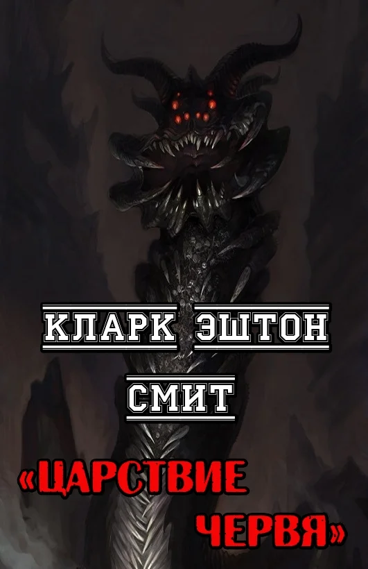 Обложка Царствие червя