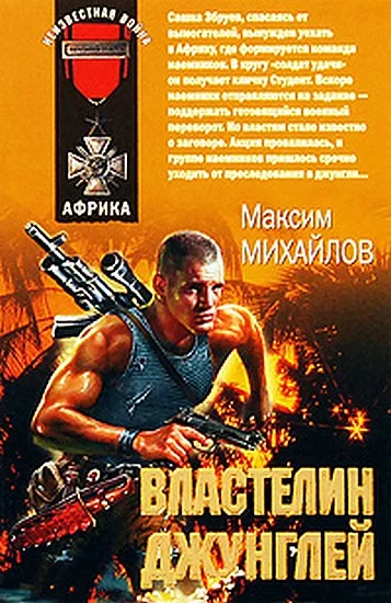 Обложка Властелин джунглей