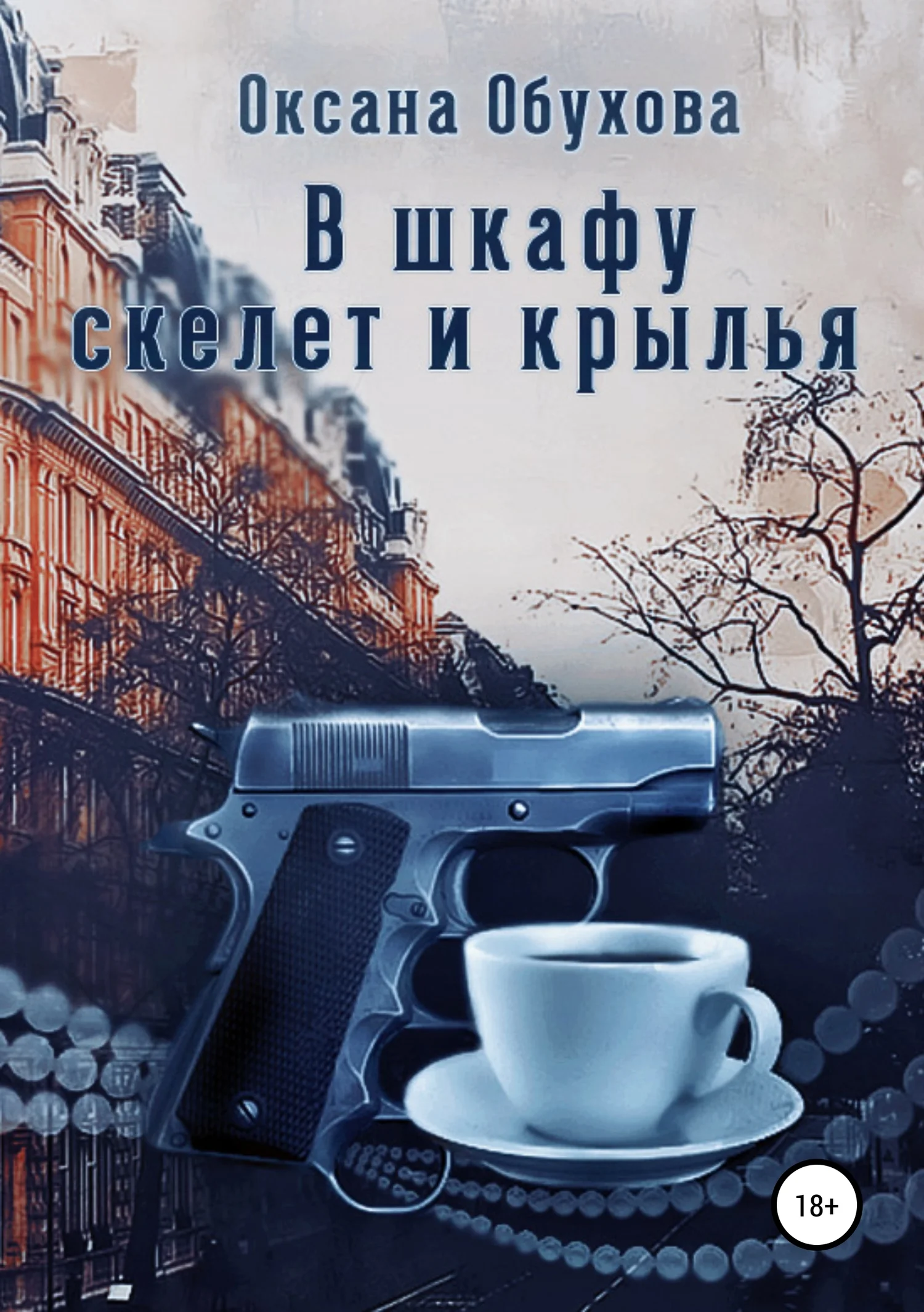 Обложка В шкафу скелет и крылья