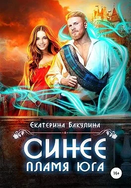 Обложка Синее пламя Юга