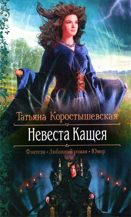 Обложка Невеста Кащея