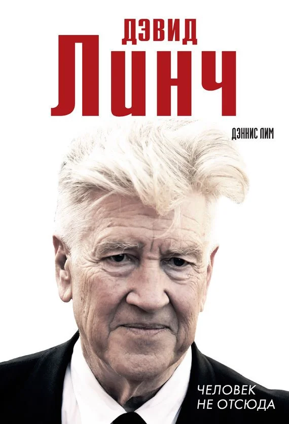 Обложка Дэвид Линч. Человек не отсюда