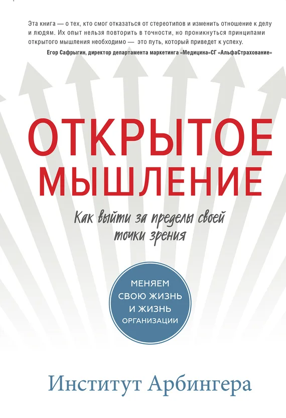 Обложка Открытое мышление. Как выйти за пределы своей точки зрения