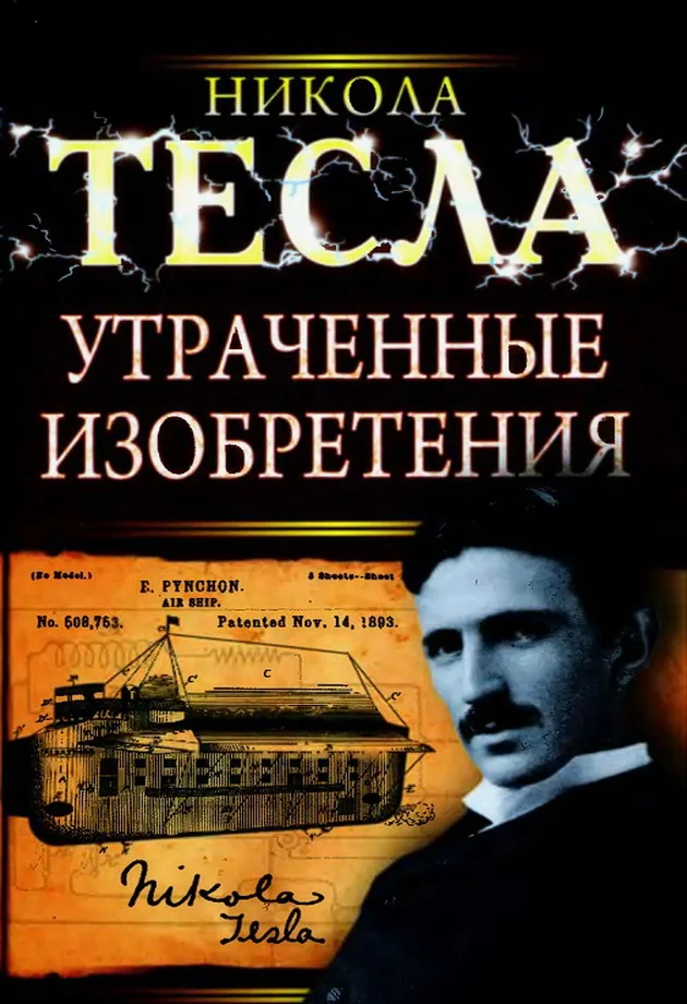 Обложка Утраченные изобретения Николы Теслы