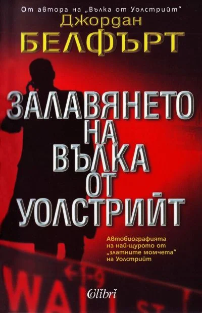 Обложка Залавянето на Вълка от Уолстрийт