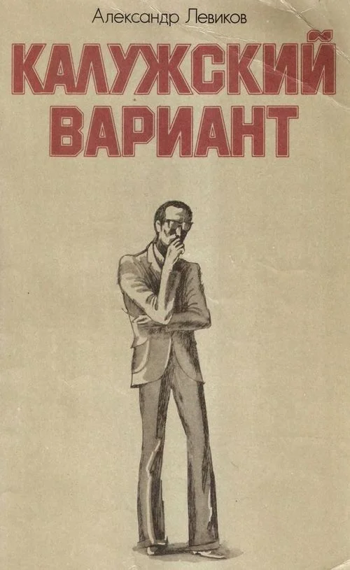 Обложка Калужский вариант