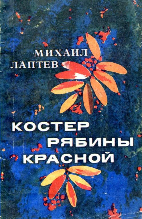 Обложка Костер рябины красной