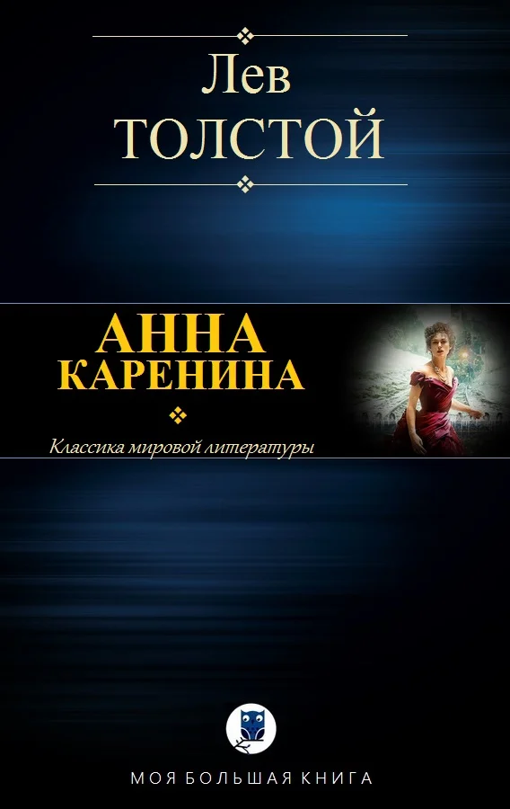 Обложка Анна Каренина