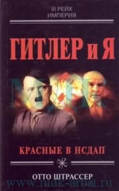 Обложка Гитлер и я