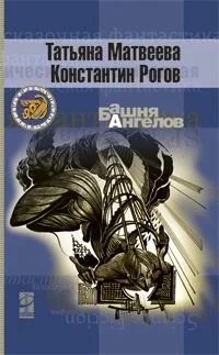 Обложка Башня ангелов