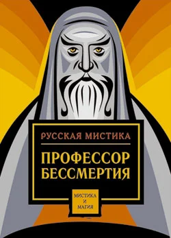 Обложка Профессор бессмертия