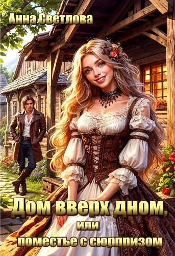 Обложка Дом вверх дном, или поместье с сюрпризом