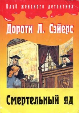 Обложка Смертельный яд