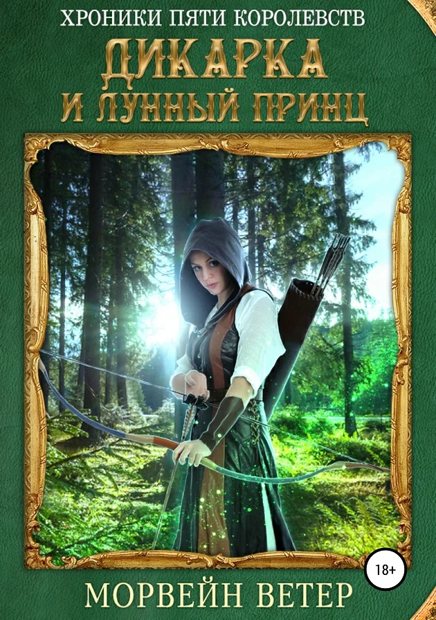 Обложка Дикарка и лунный принц