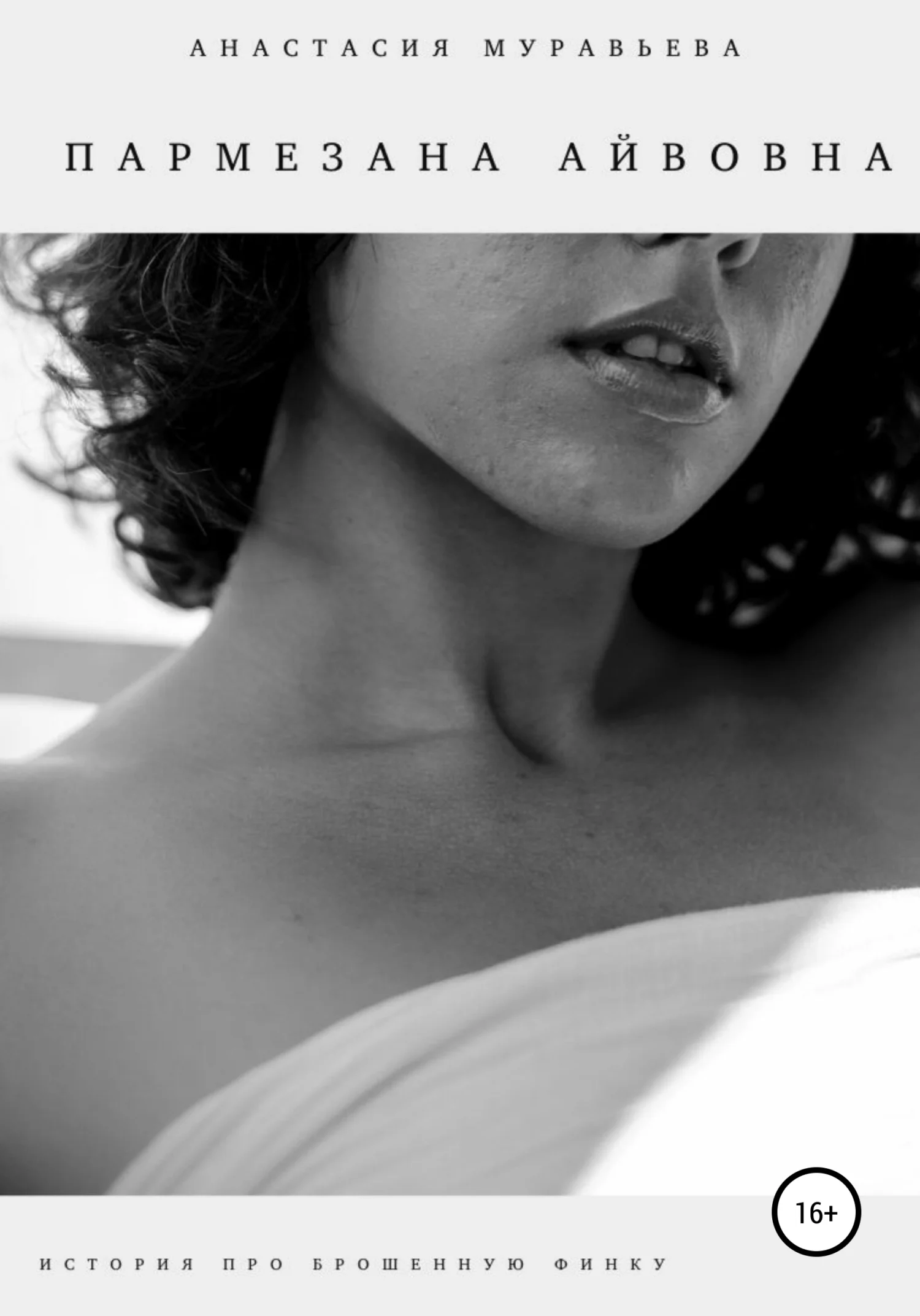 Обложка Пармезана Айвовна