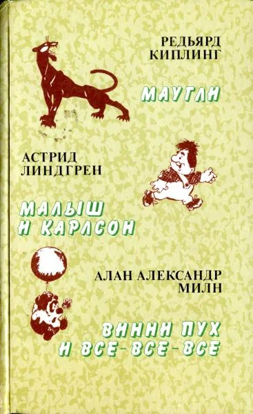Обложка Малыш и Карлсон