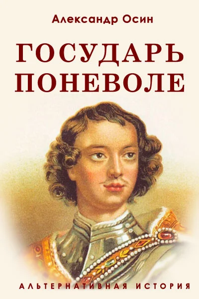 Обложка Государь поневоле