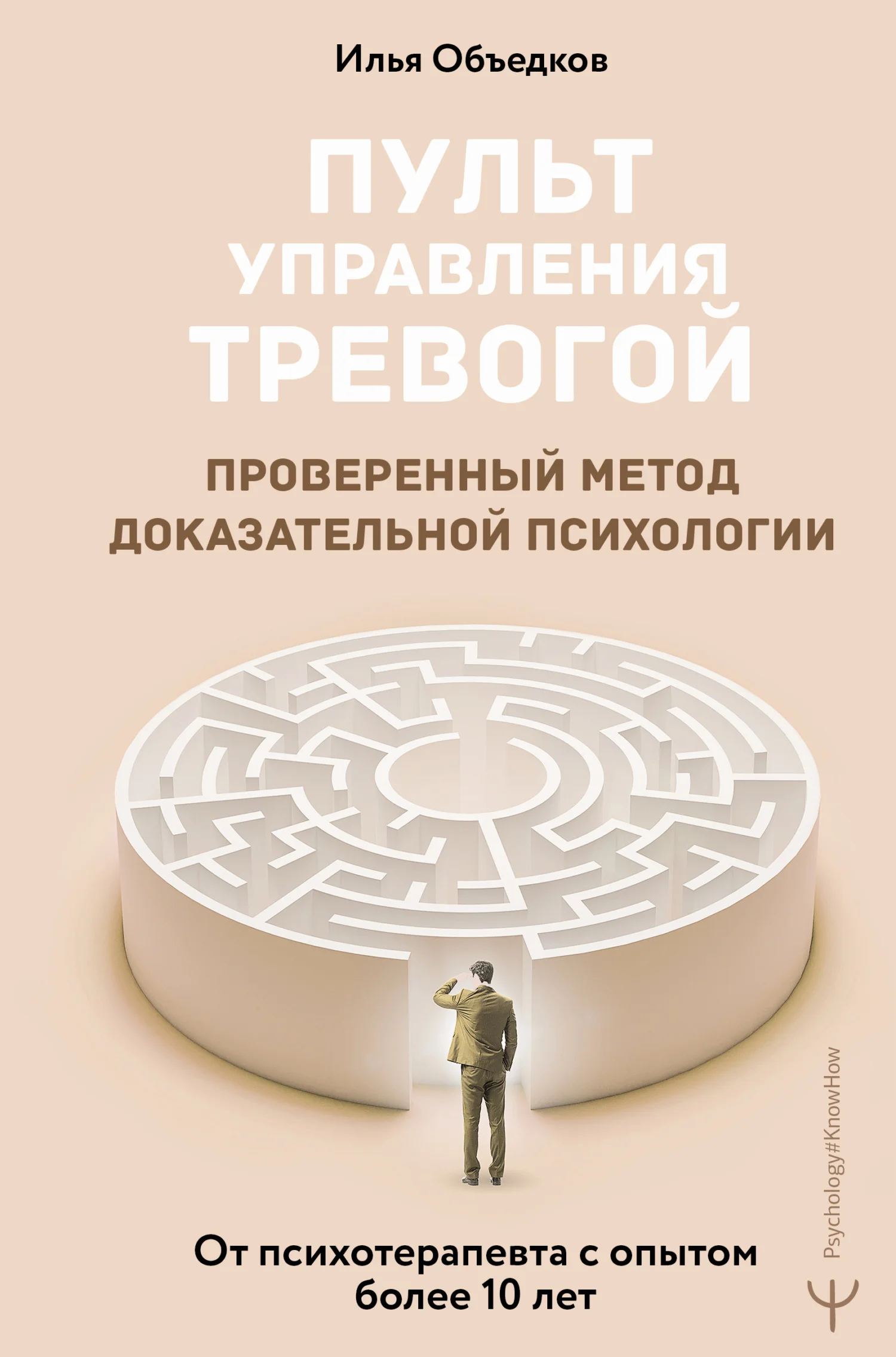 Обложка Пульт управления тревогой. Проверенный метод доказательной психологии. От психотерапевта с опытом более 10 лет