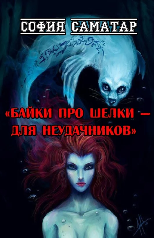Обложка Байки про шелки - для неудачников