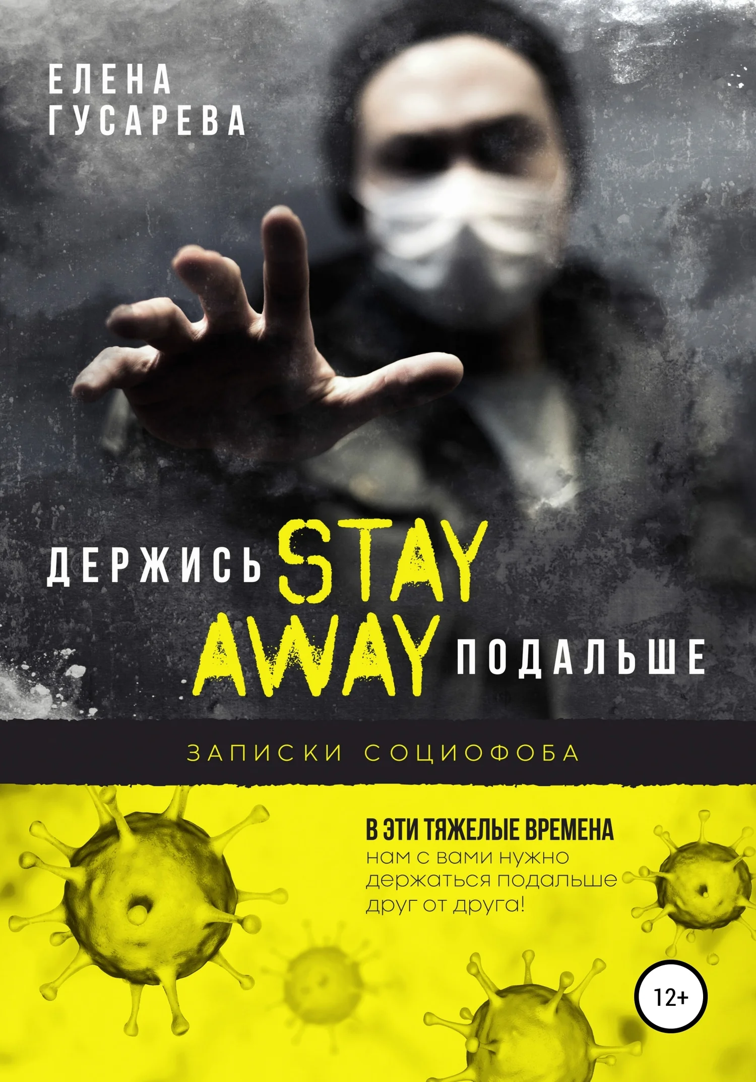 Обложка Держись подальше