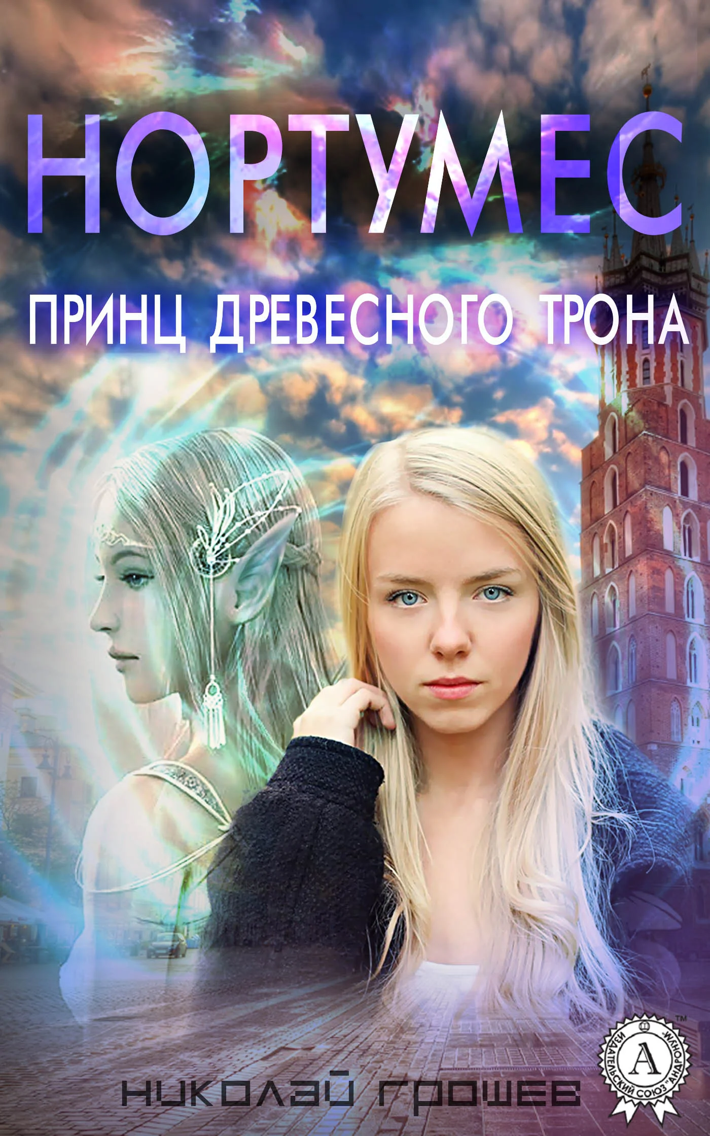 Обложка Принц древесного трона