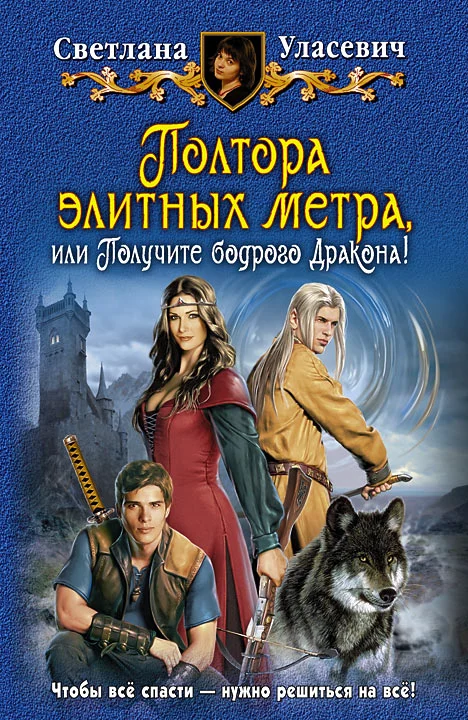 Обложка Полтора элитных метра, или Получите бодрого Дракона!