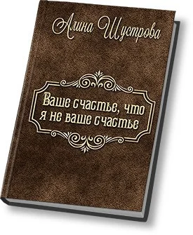 Обложка Ваше счастье, что не я ваше счастье (СИ)