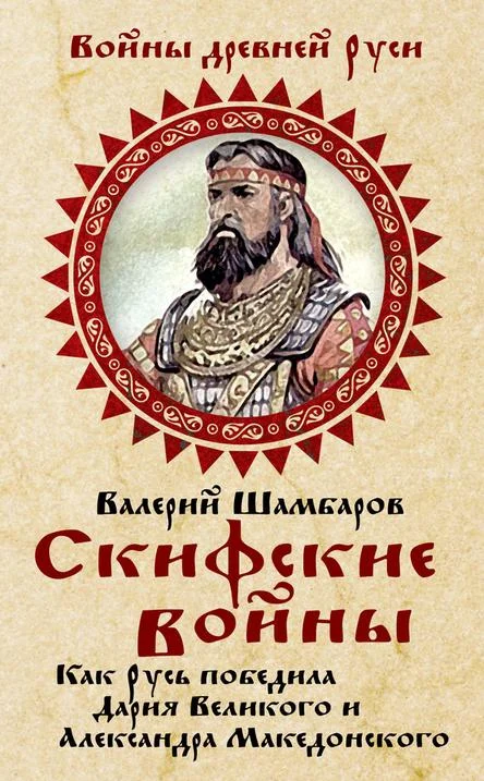 Обложка Скифские войны