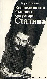 Обложка Воспоминания бывшего секретаря Сталина