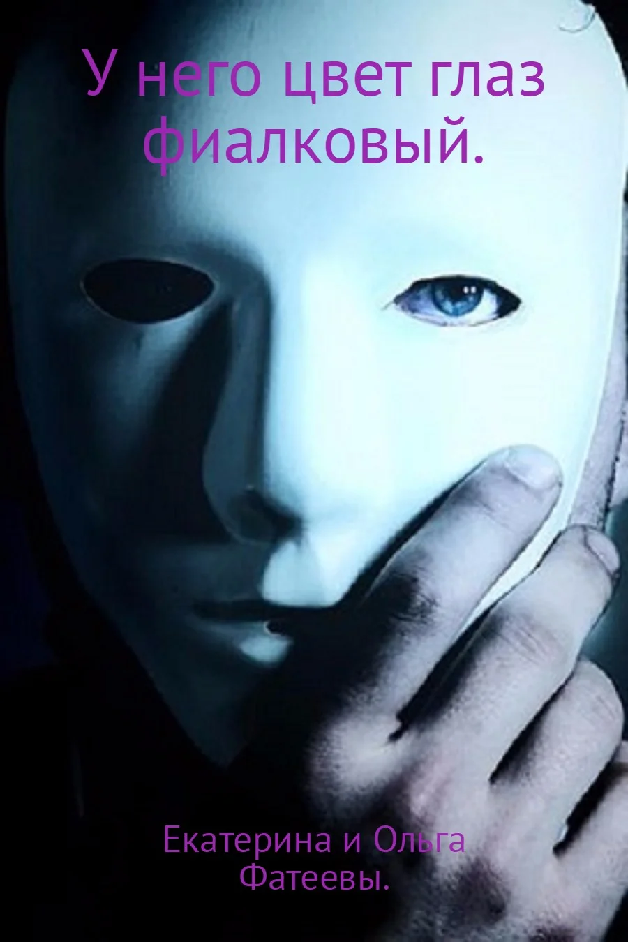 Обложка У него цвет глаз фиалковый.