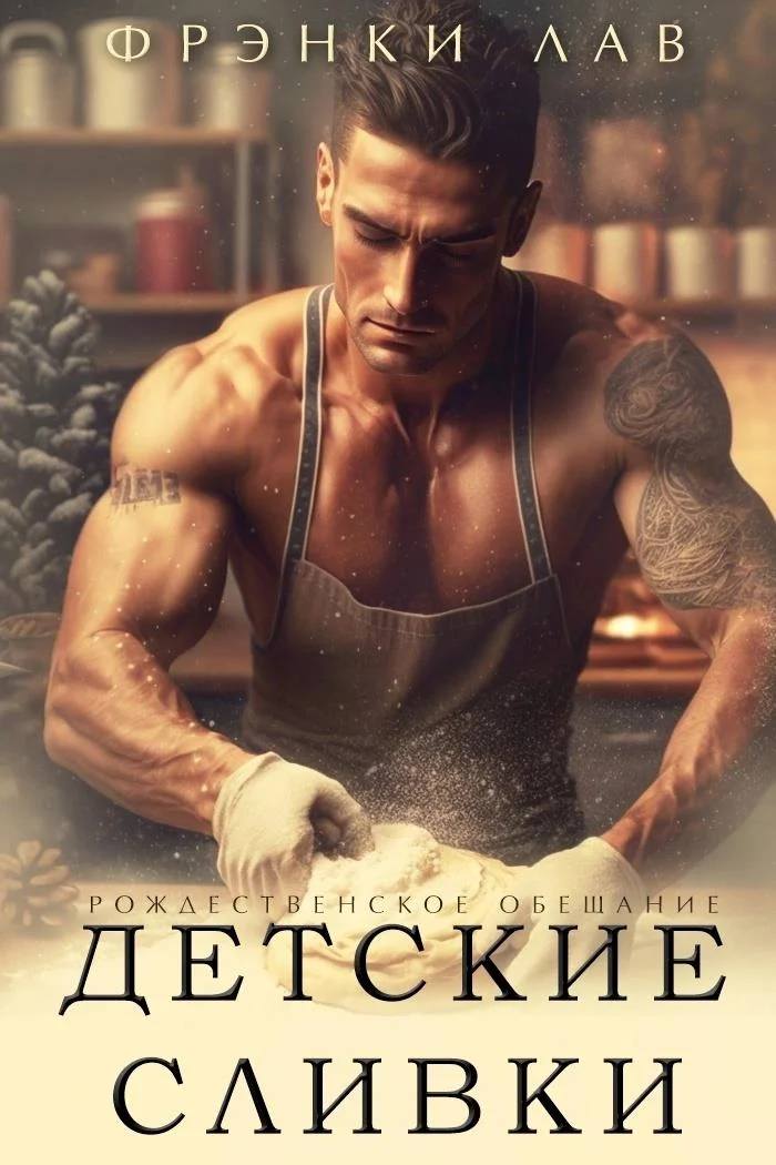 Обложка Детские сливки