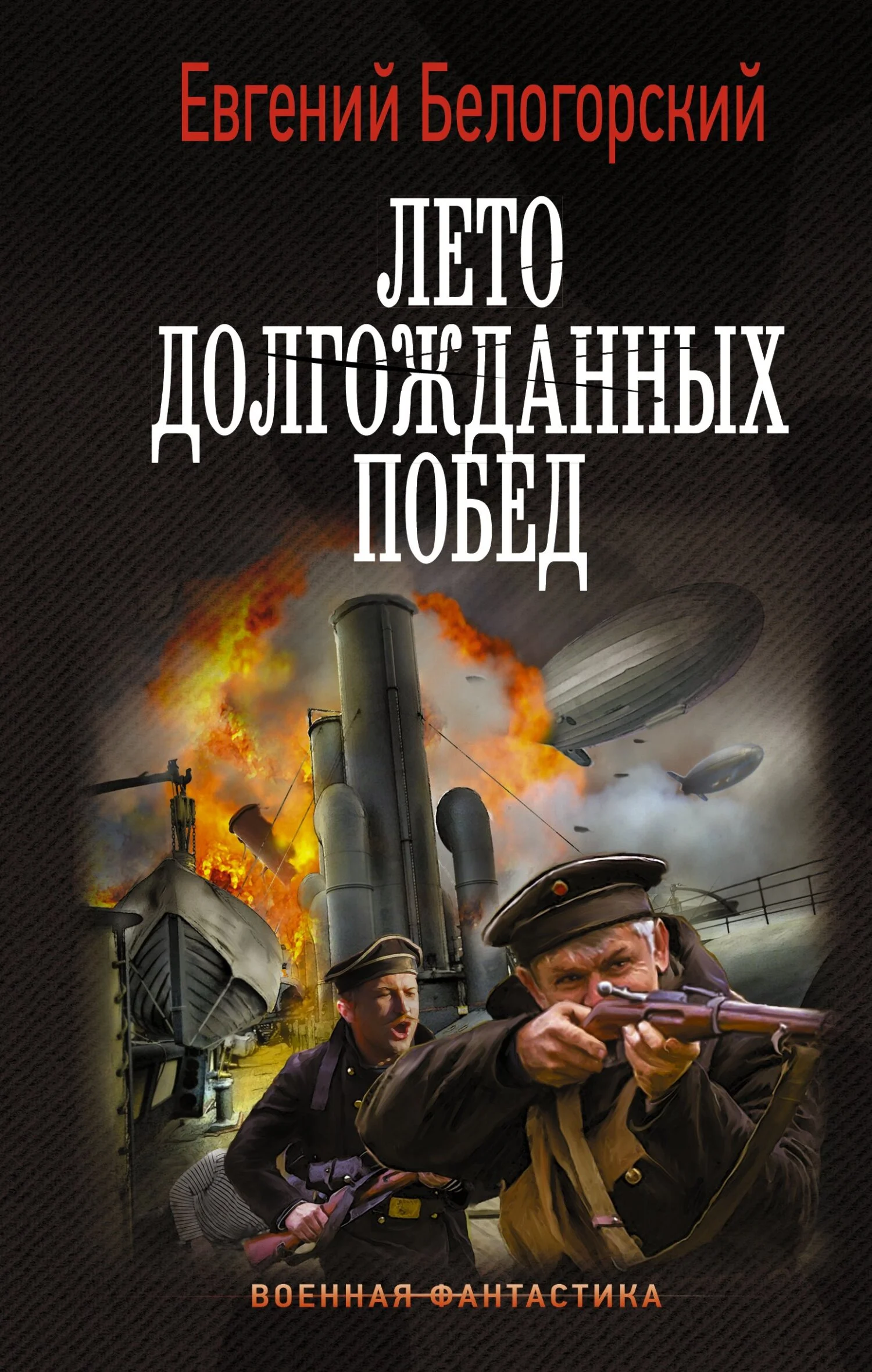 Обложка Лето долгожданных побед