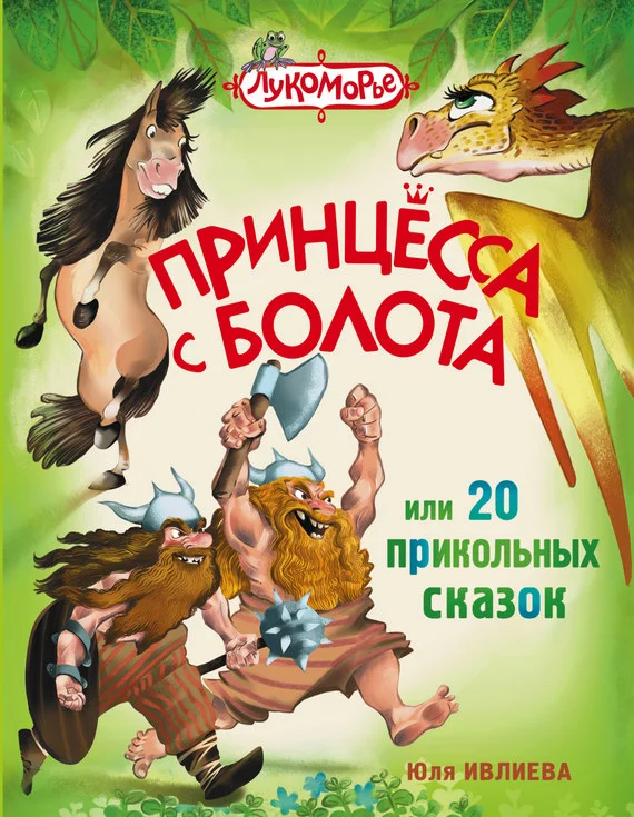 Обложка Принцесса с болота, или 20 прикольных сказок