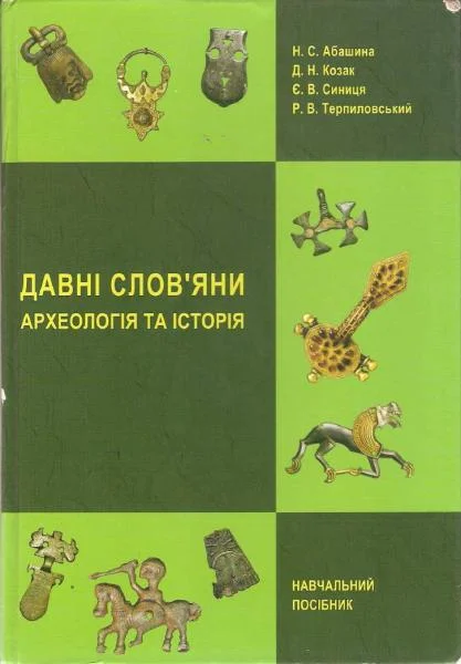 Обложка Давні слов’яни