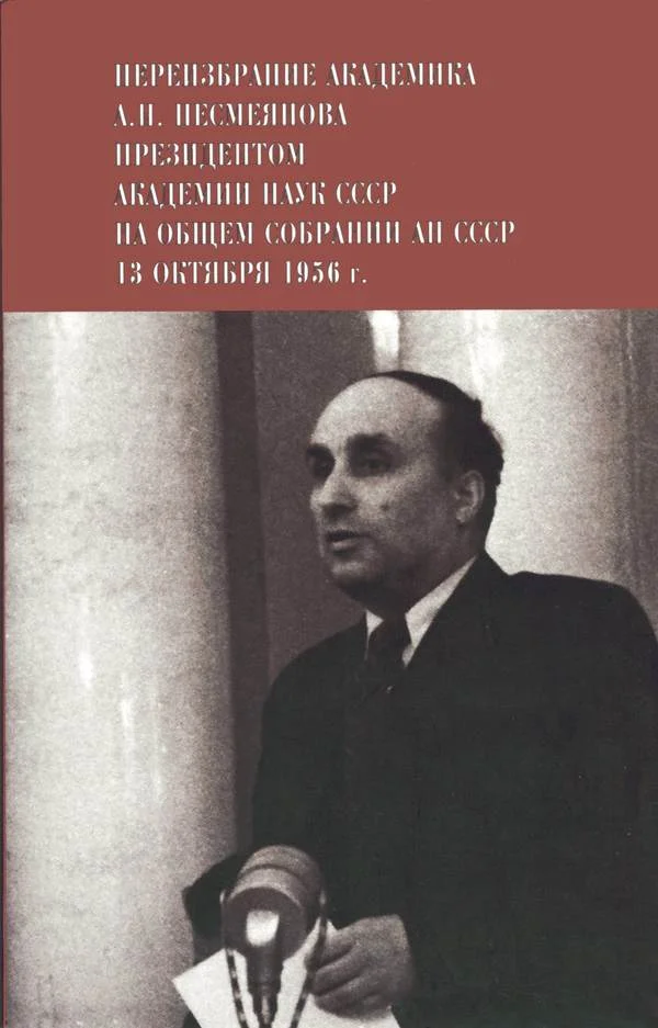 Обложка Переизбрание академика А. Н. Несмеянова президентом Академии наук СССР на Общем собрании АН СССР 13 октября 1956 г.