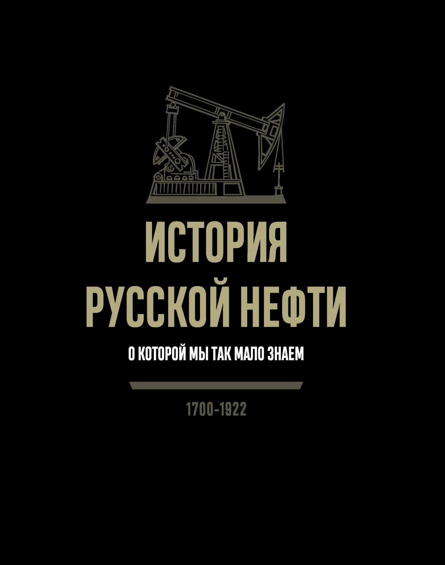 Обложка История русской нефти, о которой мы так мало знаем. 1700-1922