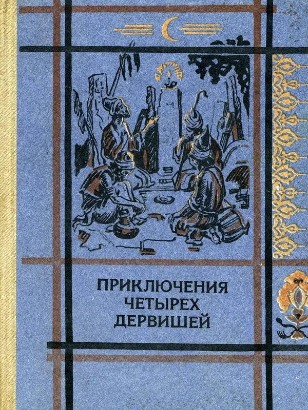 Обложка Приключения четырех дервишей