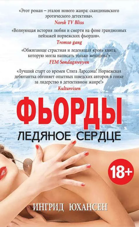 Обложка Фьорды. Ледяное сердце