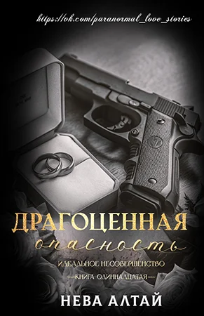 Обложка Драгоценная опасность