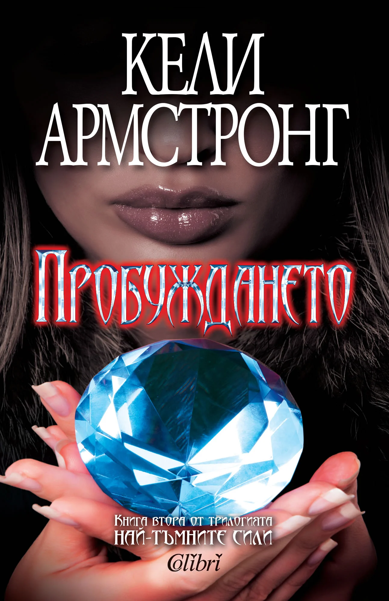 Обложка Пробуждането