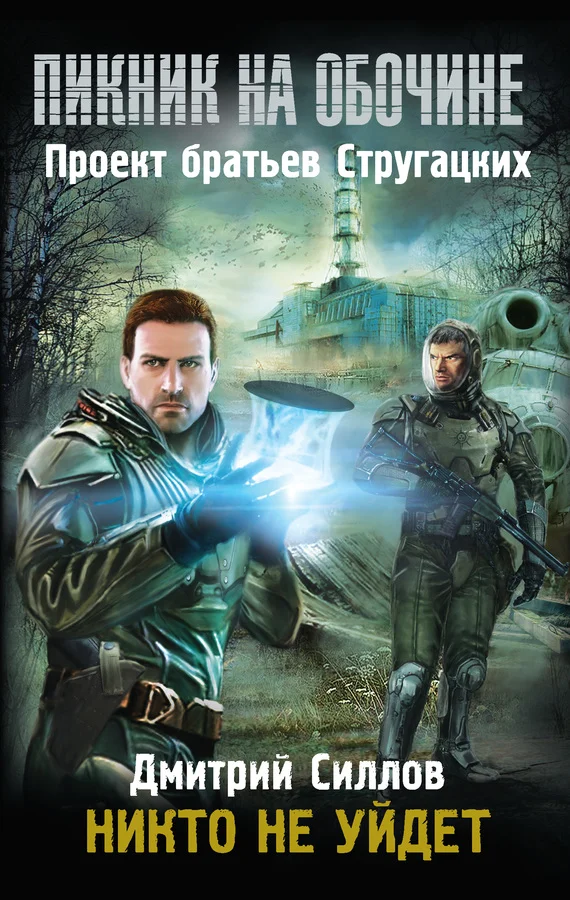 Обложка Никто не уйдет