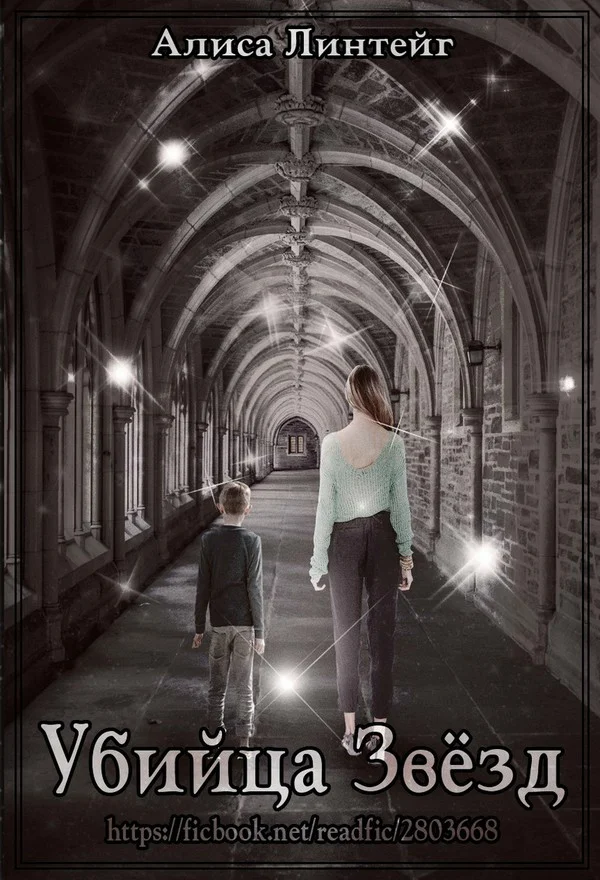 Обложка Убийца Звёзд (СИ)