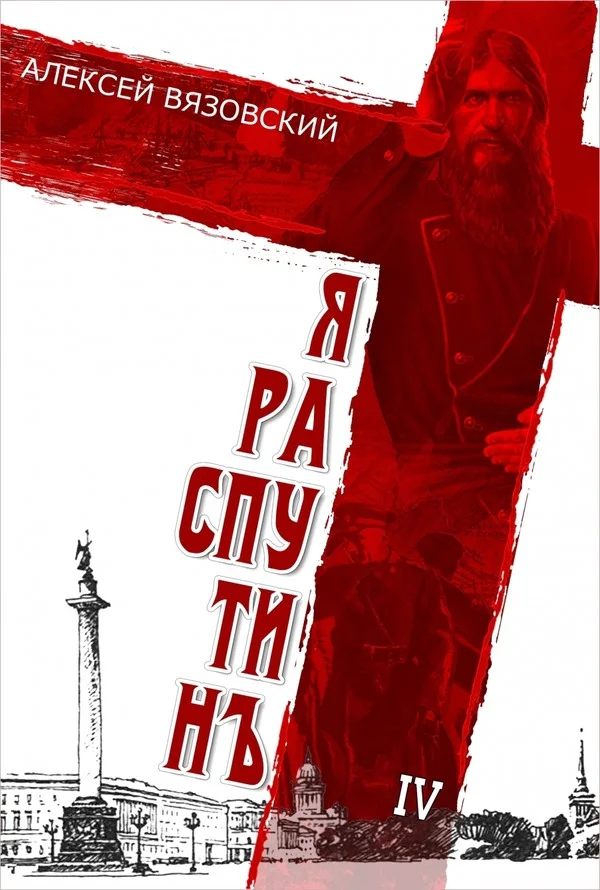 Обложка Я Распутин. Книга 4
