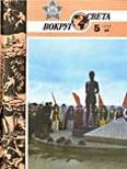 Обложка Журнал «Вокруг Света» №05 за 1985 год